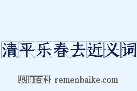 清平乐春去近义词是什么意思的图片